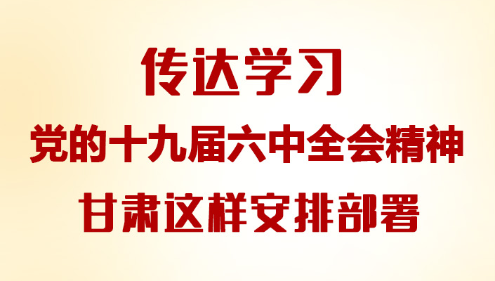 【甘快看·圖解】傳達(dá)學(xué)習(xí)黨的十九屆六中全會精神 甘肅這樣安排部署