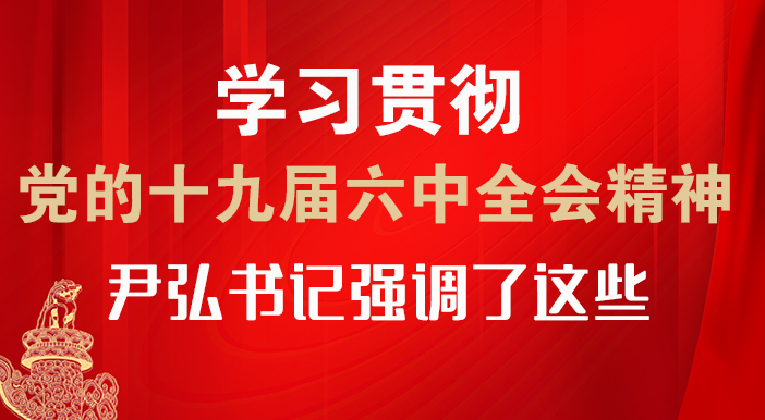 【甘快看·圖解】學(xué)習(xí)貫徹黨的十九屆六中全會精神 尹弘書記強調(diào)了這些！