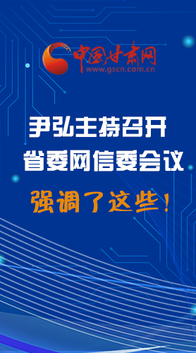 【甘快看·圖解】尹弘主持召開省委網(wǎng)信委第二次會議，強調(diào)了這些！