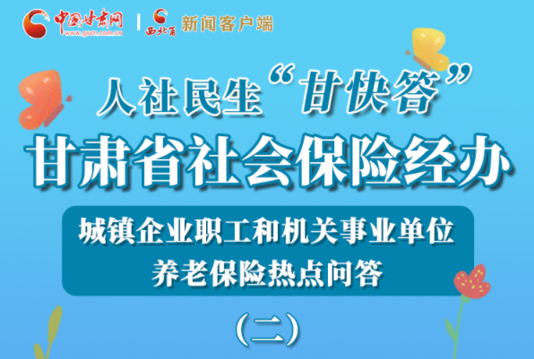 【甘快看·圖解】機關事業(yè)單位和城鎮(zhèn)企業(yè)職工養(yǎng)老保險怎么領？解答來了！