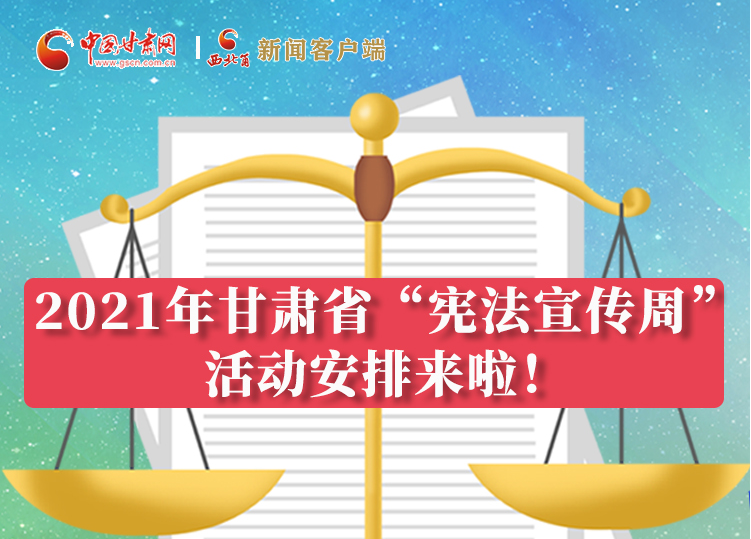 【甘快看·圖解】2021年甘肅省“憲法宣傳周”活動安排來啦！