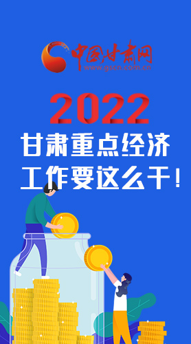 【甘快看·圖解】速覽！2022甘肅省重點經濟工作要這么干！