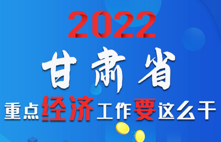 【甘快看·圖解】速覽！2022甘肅省重點(diǎn)經(jīng)濟(jì)工作要這么干！