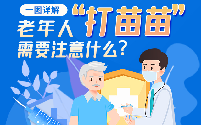 【甘快看】一圖詳解|@老年人“打苗苗”需要注意什么？