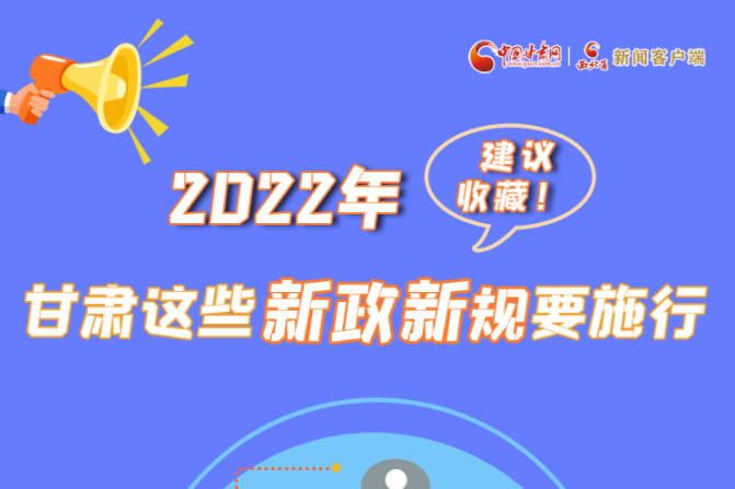 圖解|建議收藏！2022年，甘肅這些新政新規(guī)要施行