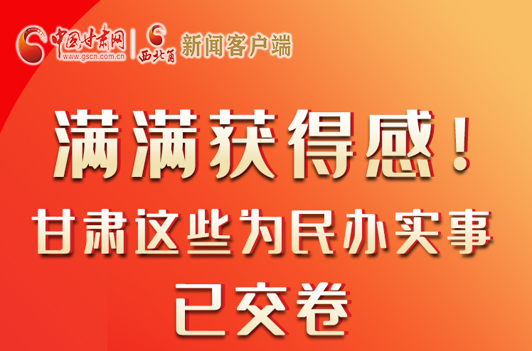 【聚焦2022甘肅兩會】滿滿獲得感！甘肅這些為民辦實事已交卷