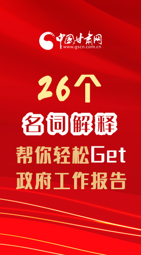 【2022甘肅兩會·長圖】26個(gè)名詞解釋，幫你輕松Get政府工作報(bào)告 