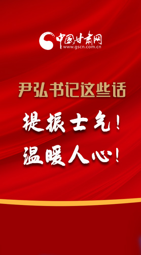 【2022甘肅兩會·圖解】尹弘書記這些話，提振士氣！溫暖人心！