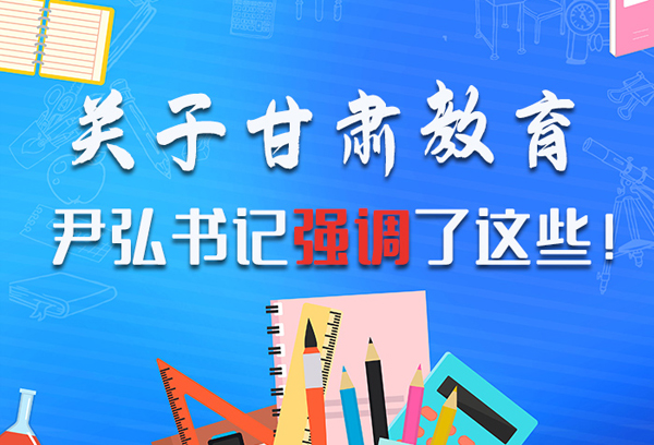 圖解|關(guān)于甘肅教育 尹弘書記強(qiáng)調(diào)了這些！ 