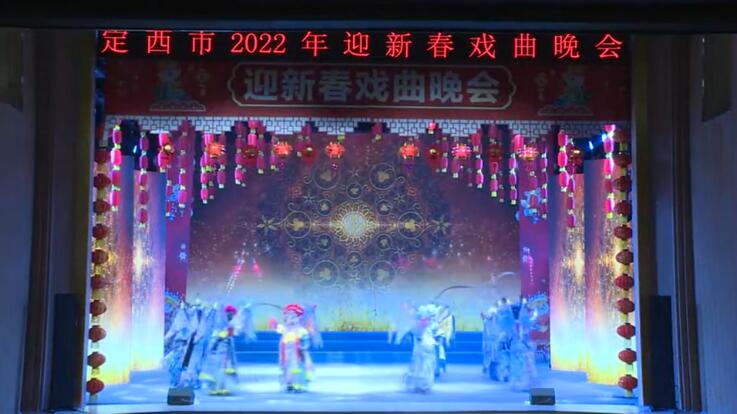 【春綠隴原·云端盛宴】定西市2022年迎新春戲曲晚會(huì)