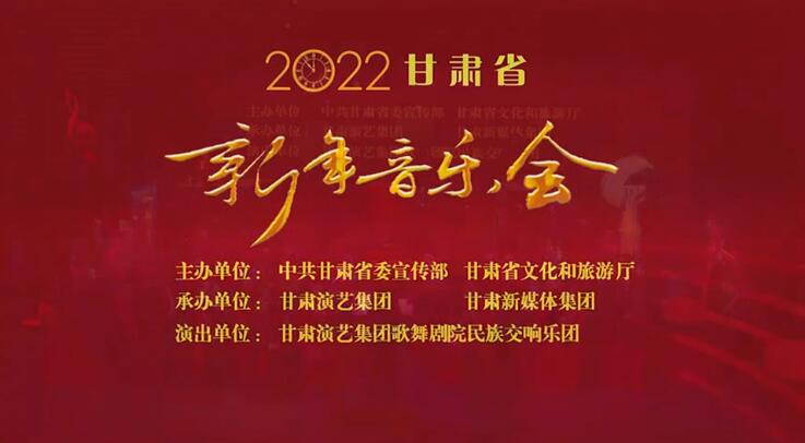 【春綠隴原·云端盛宴】2022年甘肅省新年音樂會(huì)