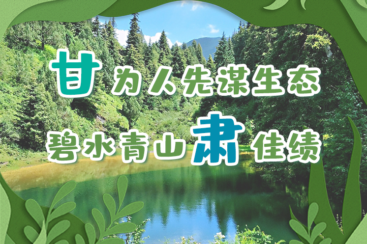 長(zhǎng)圖|“甘”為人先謀生態(tài)，碧水青山“肅”佳績(jī)