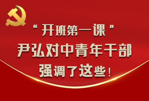 圖解|“開班第一課” 尹弘對中青年干部強調(diào)了這些！