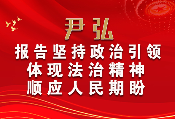 【2022全國兩會】尹弘：報告堅持政治引領體現(xiàn)法治精神順應人民期盼