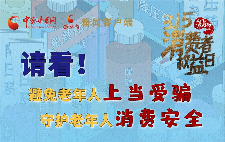 圖解丨請看！避免老年人上當受騙，守護老年人消費安全