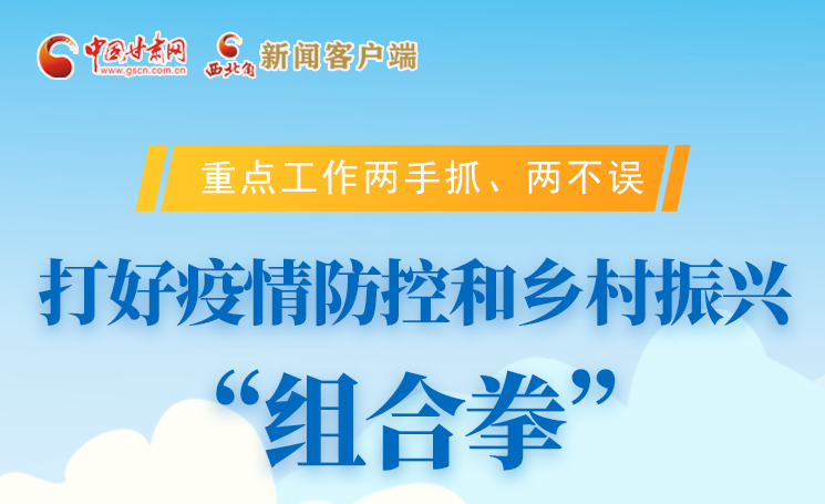 圖解|不誤農(nóng)時不負春 甘肅打好疫情防控和鄉(xiāng)村振興“組合拳”