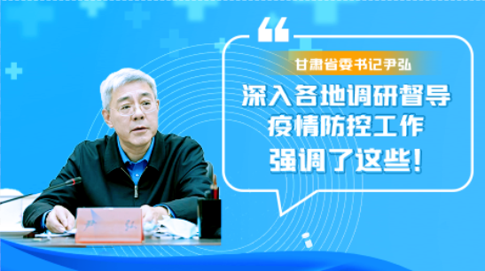 圖解|甘肅省委書記尹弘深入各地調(diào)研督導(dǎo)疫情防控工作 強(qiáng)調(diào)了這些！