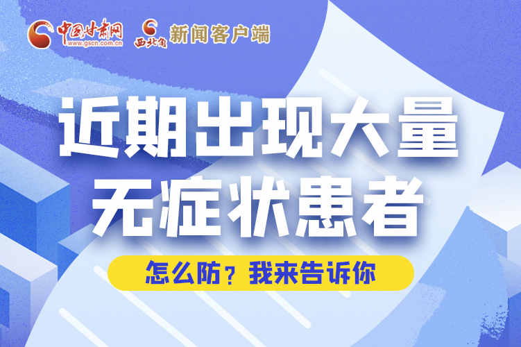 圖解|近期出現(xiàn)大量無癥狀患者，怎么防？我來告訴你