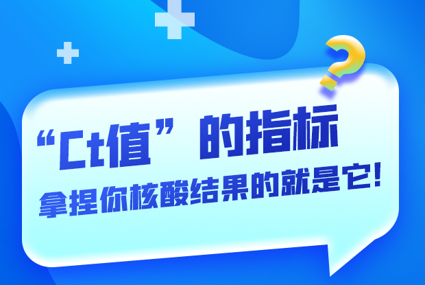 圖解丨“Ct值”的指標 拿捏你核酸結(jié)果的就是它！