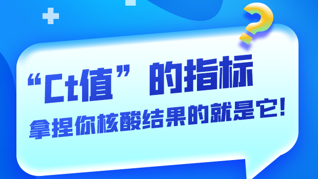 圖解丨“Ct值”的指標(biāo) 拿捏你核酸結(jié)果的就是它！