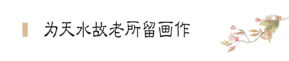 張大千在天水盤(pán)桓僅二十天，便為友朋留下十四幅畫(huà)作