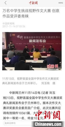 《視野》編輯部2017年舉行首屆全國(guó)中學(xué)生作文大賽，收到了萬(wàn)余作品。　新聞報(bào)道截圖