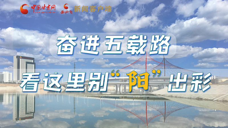 【奮進新征程 建功新時代——喜迎省第十四次黨代會】奮進五載路 看這里別“陽”出彩