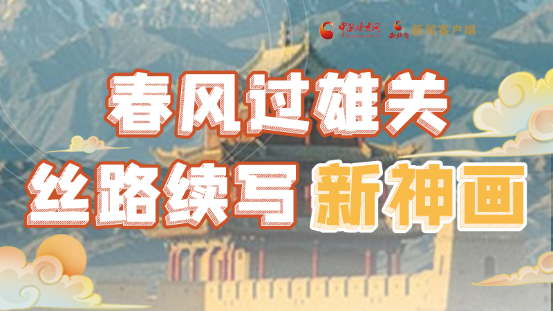 【奮進新征程 建功新時代 喜迎省第十四次黨代會】春風過雄關(guān) 絲路續(xù)寫新神畫