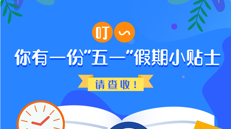 叮~你有一份“五一”假期小貼士，請(qǐng)查收！