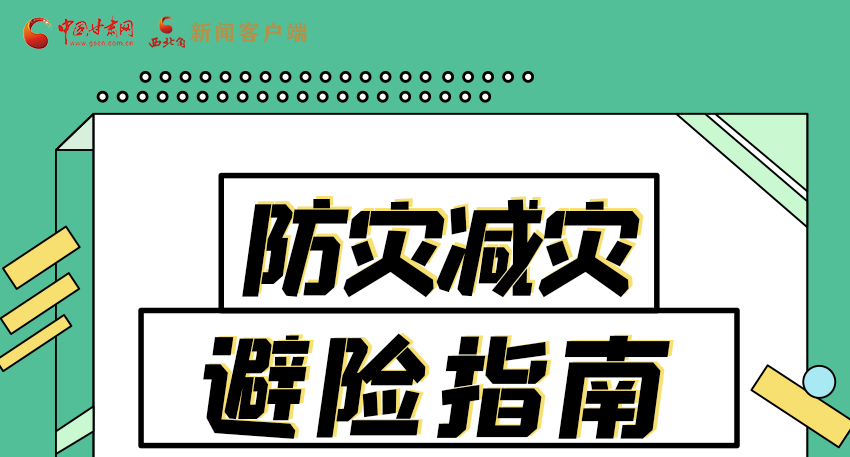 圖解|知危險會避險 快來解鎖這份避險指南！