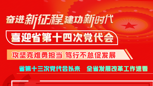 【奮進(jìn)新征程 建功新時代 喜迎省第十四次黨代會】甘肅省發(fā)展改革委：攻堅(jiān)克難勇?lián)?dāng) 篤行不怠促發(fā)展