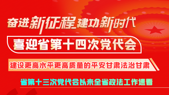 【奮進新征程 建功新時代 喜迎省第十四次黨代會】微海報|建設(shè)更高水平更高質(zhì)量的平安法治甘肅