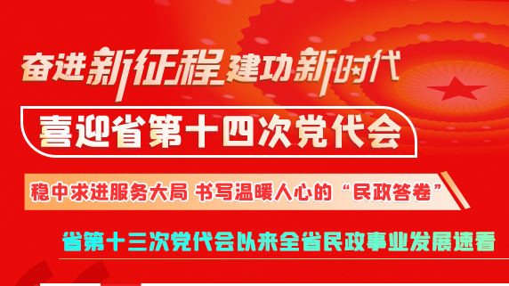 【奮進新征程 建功新時代 喜迎省第十四次黨代會】甘肅：穩(wěn)中求進服務大局 書寫溫暖人心的“民政答卷”