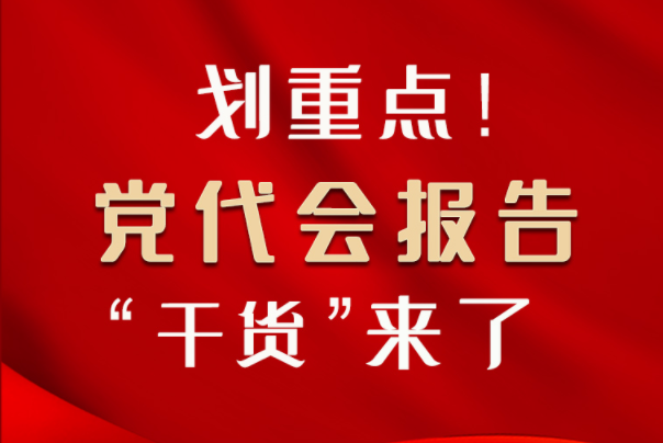 【聚焦甘肅省黨代會(huì)·圖解】劃重點(diǎn)！黨代會(huì)報(bào)告“干貨”來了！