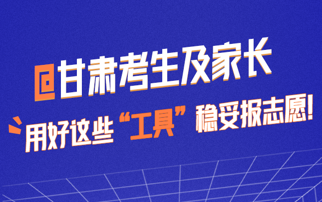 @甘肅考生及家長 用好這些“工具”穩(wěn)妥報志愿