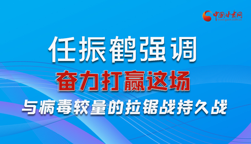 圖解|任振鶴強調(diào)：奮力打贏這場與病毒較量的拉鋸戰(zhàn)持久戰(zhàn)