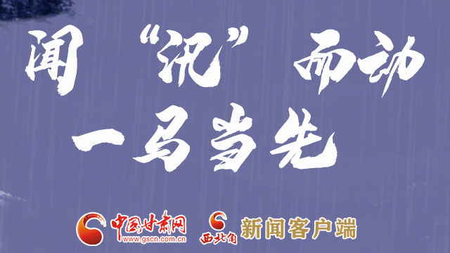 微海報(bào)|向“險(xiǎn)”而行 定格抗洪一線的身影