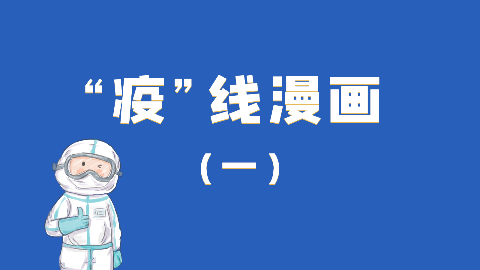 漫畫(huà)|暖心！小朋友的“疫”外驚喜 在隔離點(diǎn)過(guò)生日