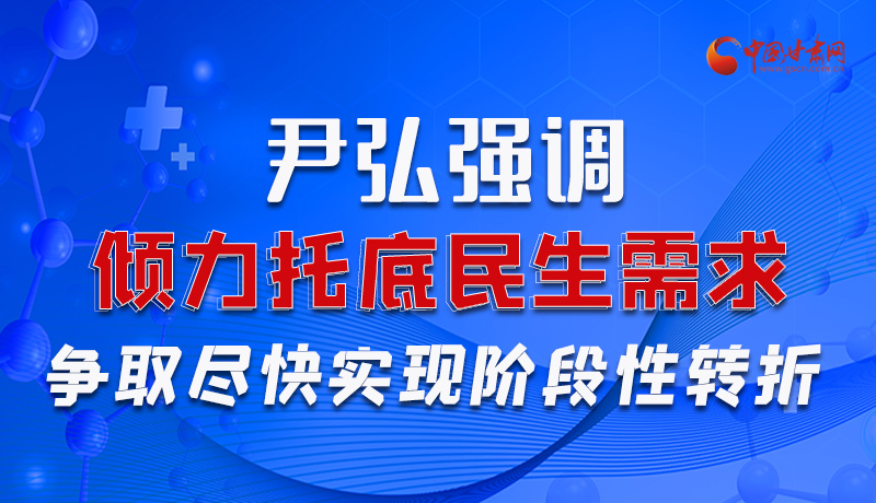 圖解|尹弘強調(diào)：傾力托底民生需求爭取盡快實現(xiàn)階段性轉(zhuǎn)折