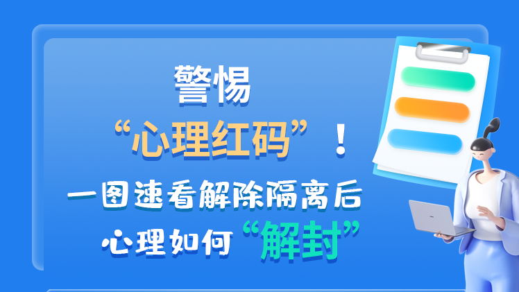 警惕“心理紅碼”！一圖速看解除隔離后 心理如何“解封”