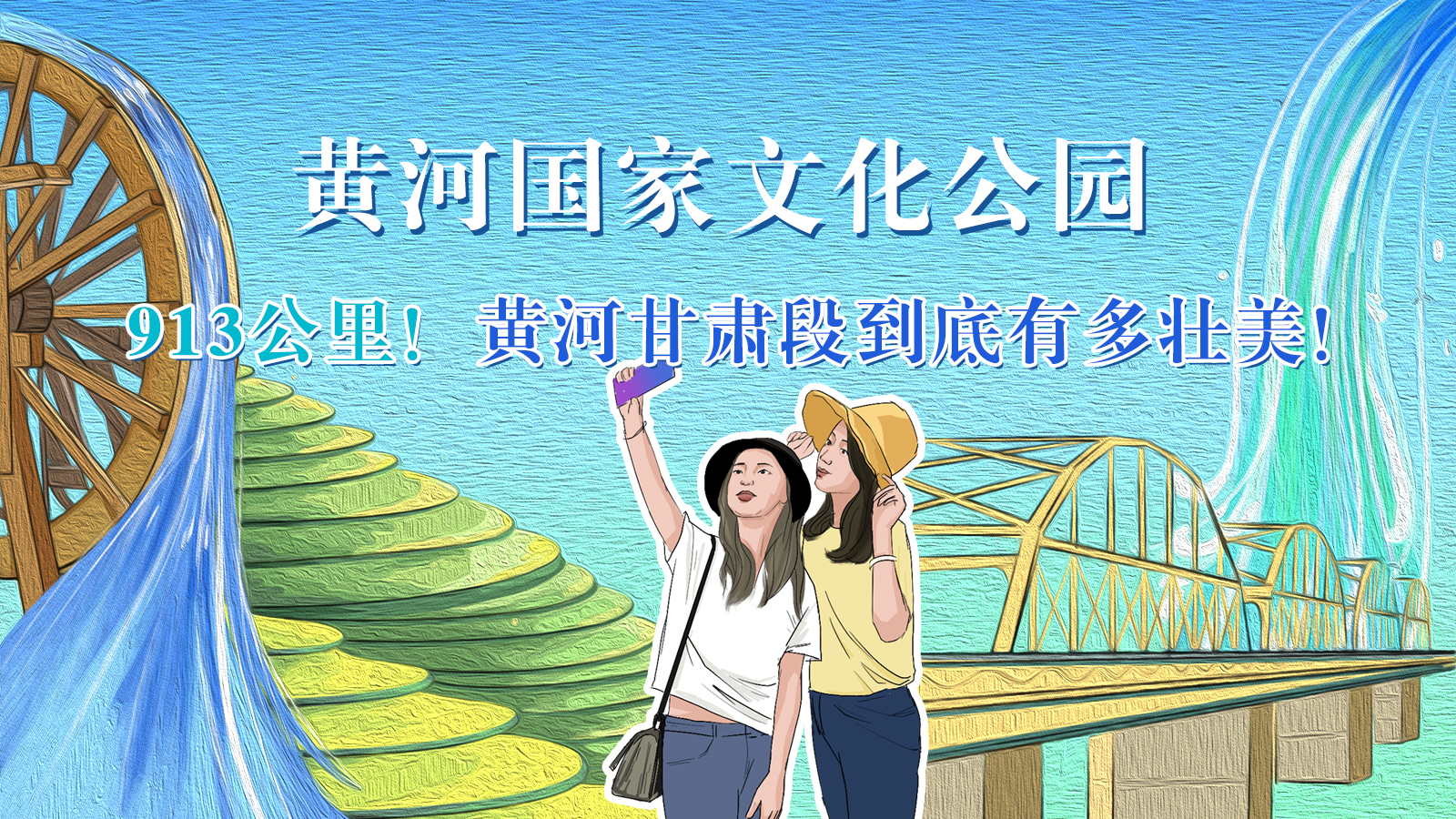 手繪|913公里！黃河甘肅段到底有多壯美！