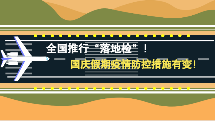 微動畫|全國推行“落地檢”！國慶假期疫情防控措施有變！