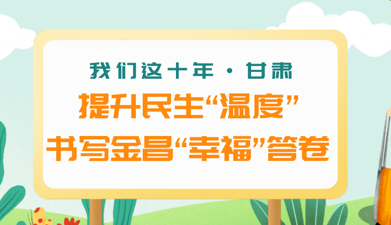 我們這十年·甘肅丨提升民生“溫度”書寫金昌“幸?！贝鹁? /></a><span><a title=