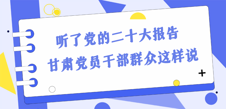 長(zhǎng)圖丨踔厲奮發(fā)新征程！黨的二十大報(bào)告在甘肅干部群眾中持續(xù)引發(fā)熱烈反響