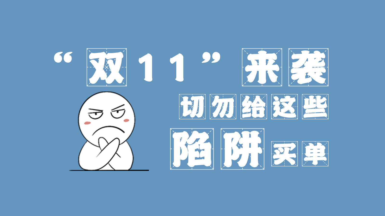 “雙11”來(lái)襲 切勿給這些陷阱買(mǎi)單