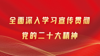 【專題】甘肅省全面深入學(xué)習(xí)宣傳貫徹黨的二十大精神