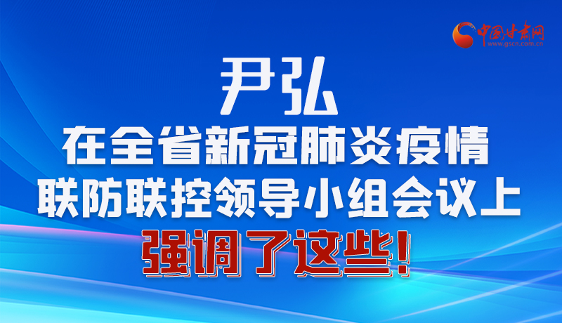 圖解|尹弘在全省新冠肺炎疫情聯(lián)防聯(lián)控領(lǐng)導(dǎo)小組會(huì)議上強(qiáng)調(diào)了這些！