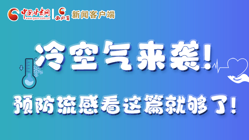 圖解|冷空氣來襲！預(yù)防流感看這篇就夠了！ 