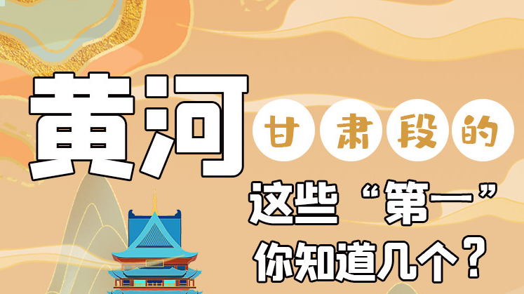 沿著黃河看甘肅丨黃河甘肅段的這些“第一” 你知道幾個？