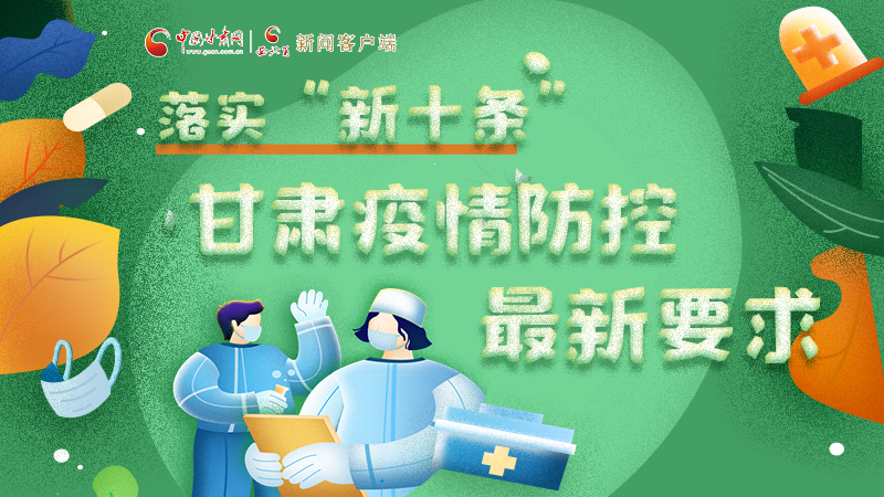 圖解 | 落實“新十條”，甘肅疫情防控最新要求→ 